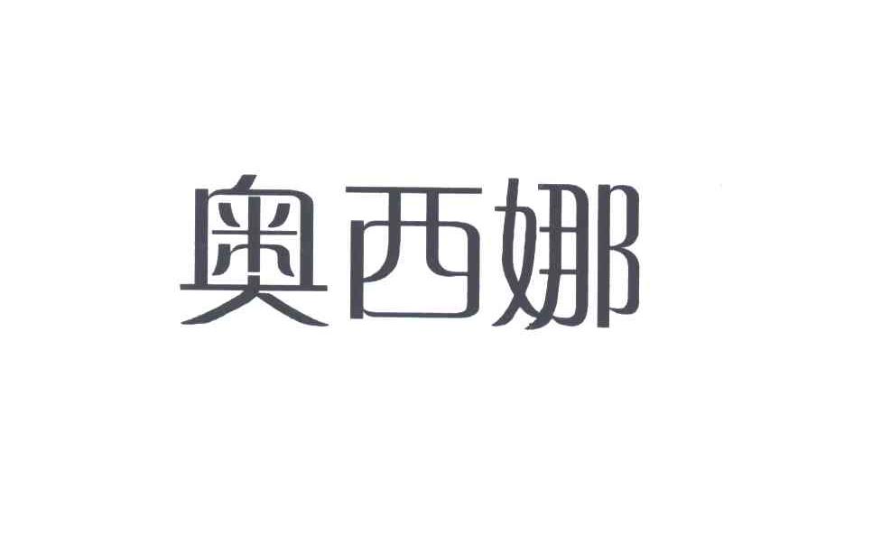 奥西娜