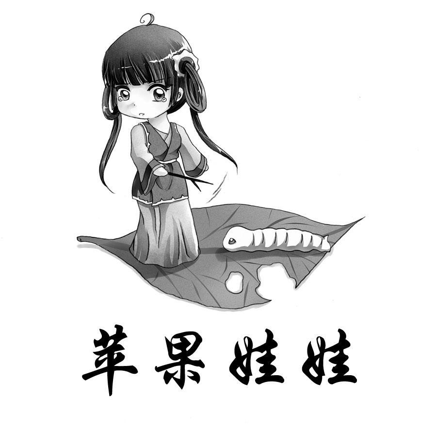 苹果娃娃