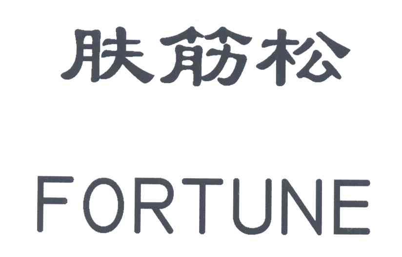 肤筋松;FORTUNE