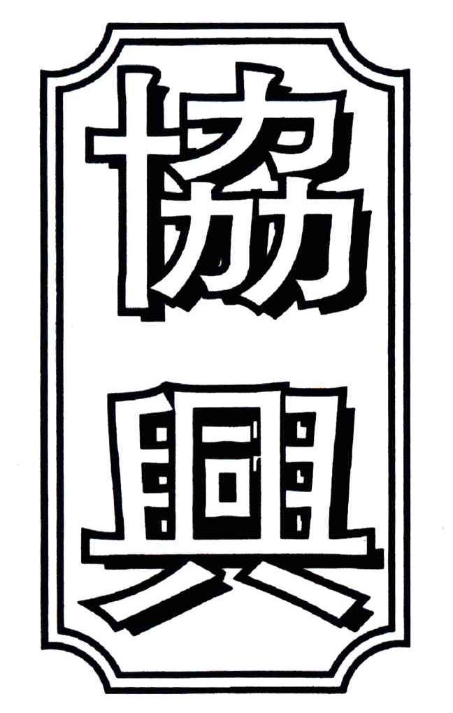 协兴