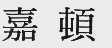 嘉顿
