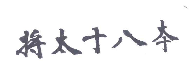 将太十八本