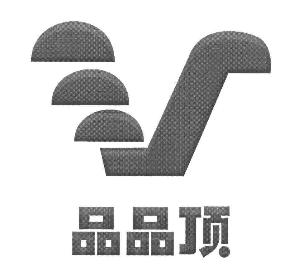 品品顶