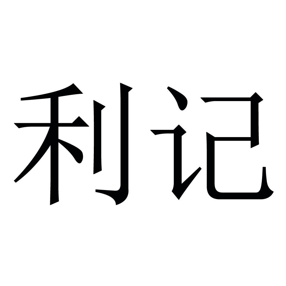 利记