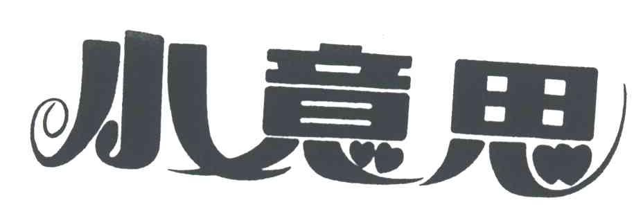 小意思