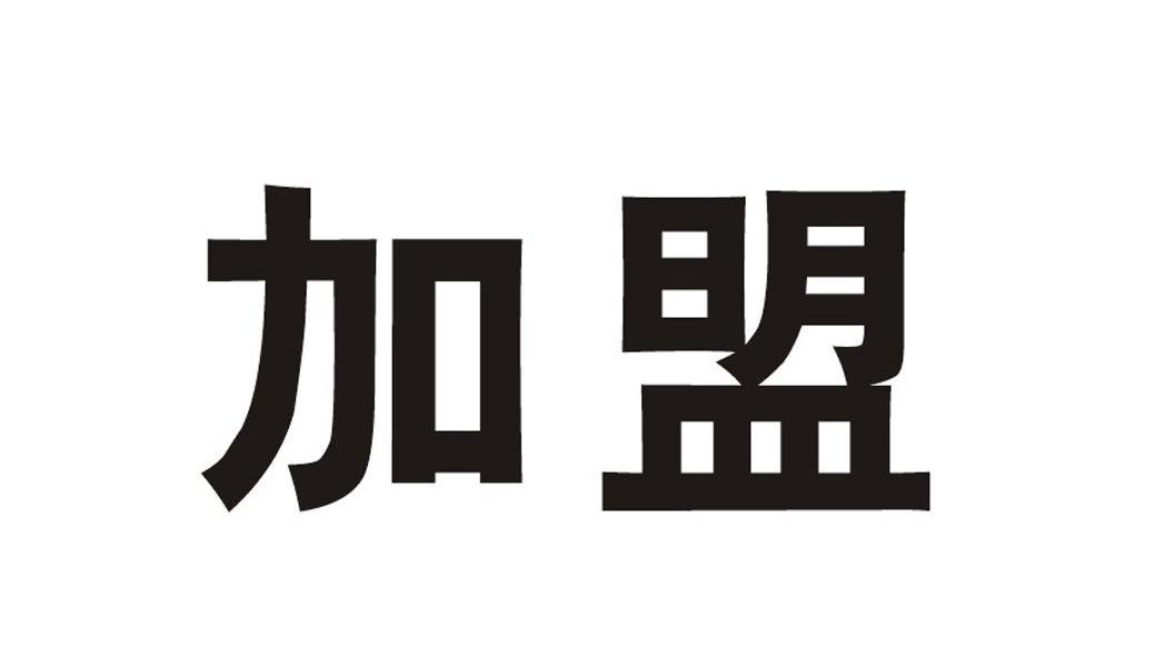 加盟