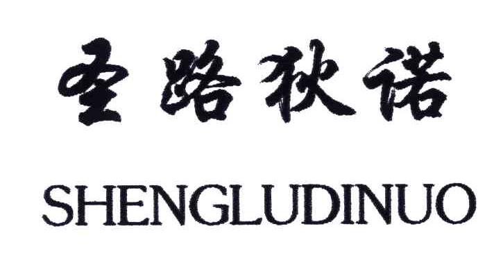 圣路狄诺