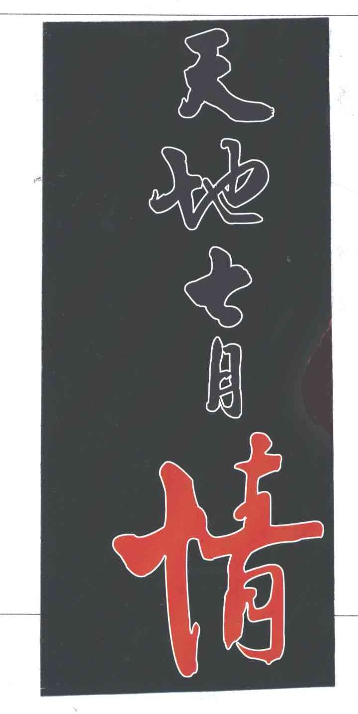 天地七月情