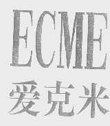 爱克米   ECME