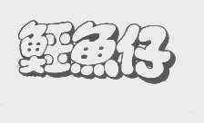 鳄鱼仔