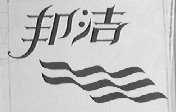 邦洁