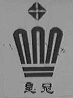 皇冠