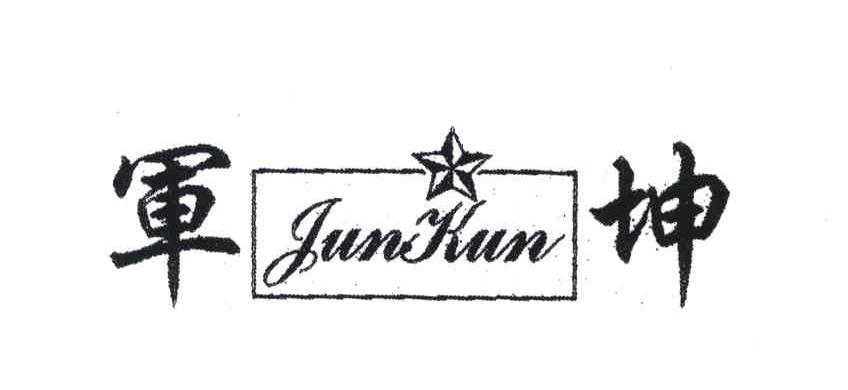 军坤;JUN KUN