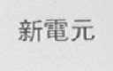 新电元