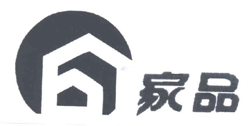 家品