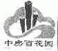 中房百花园