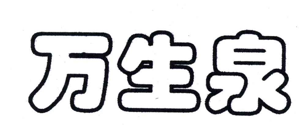 万生泉