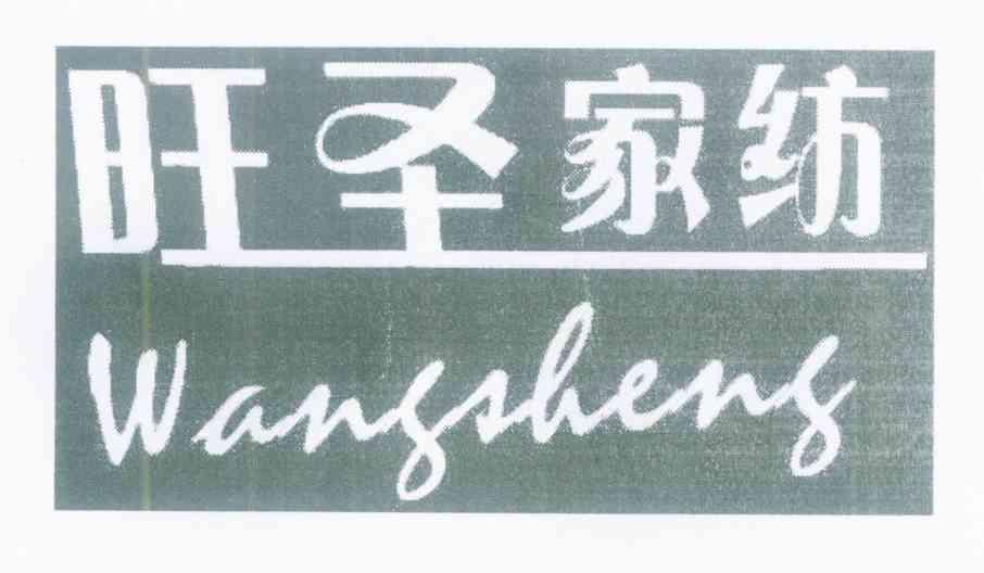 旺圣家纺 WANGSHENG