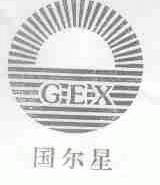 国尔星;GEX