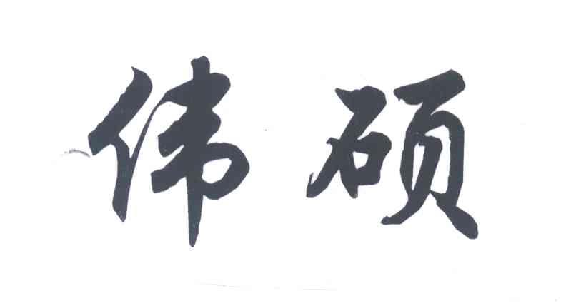 伟硕