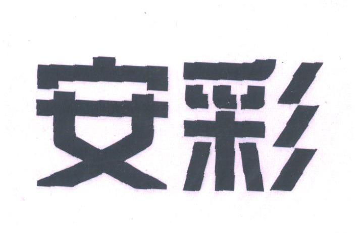 安彩