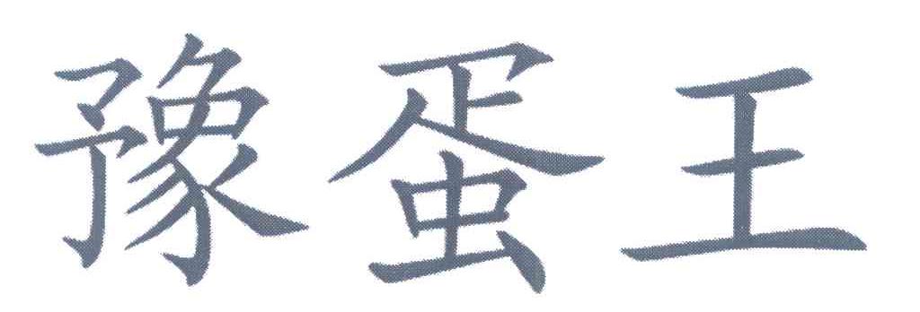 豫蛋王