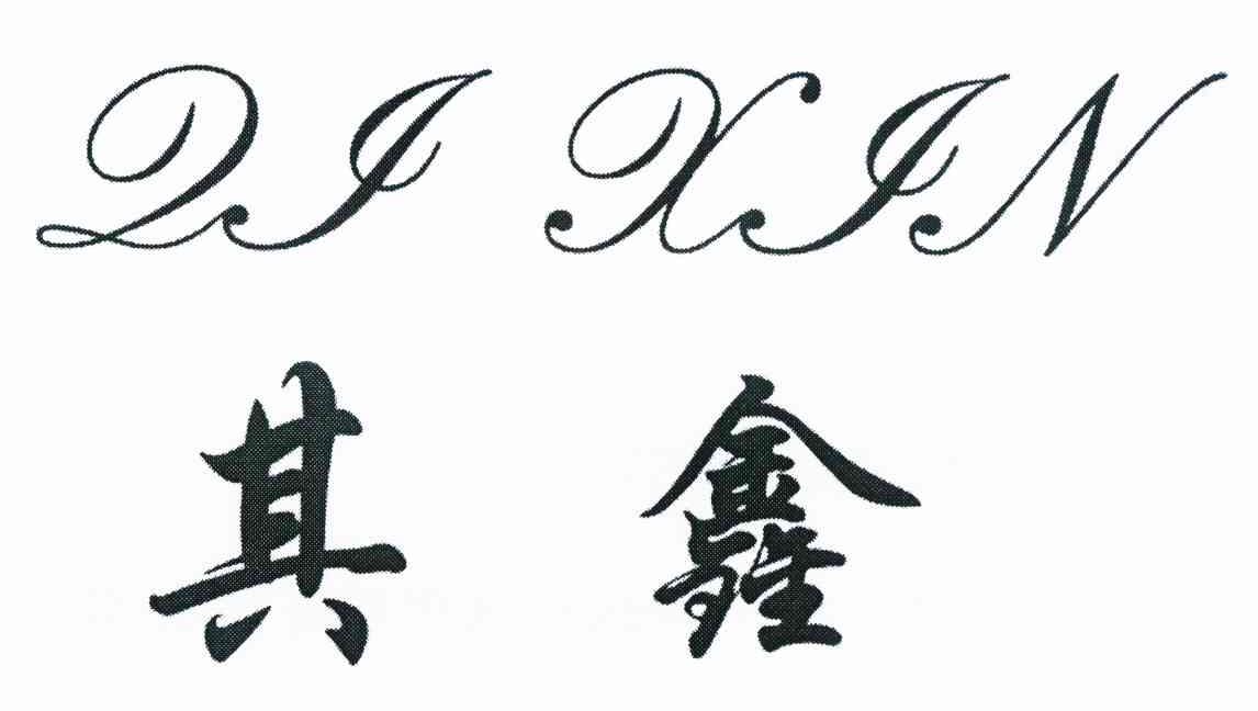 其鑫