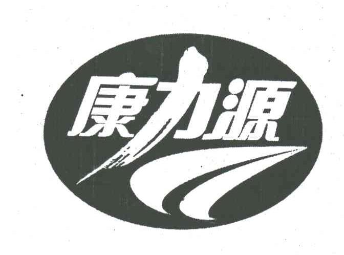 康力源