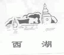 西湖