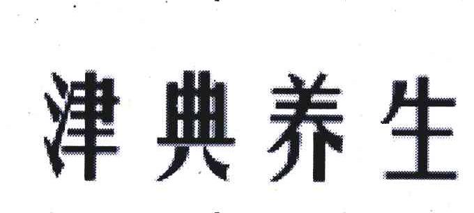 津典养生