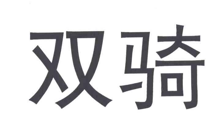 双骑
