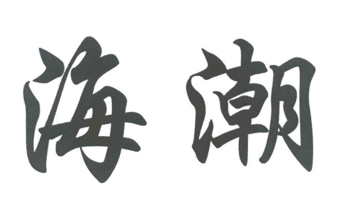 海潮
