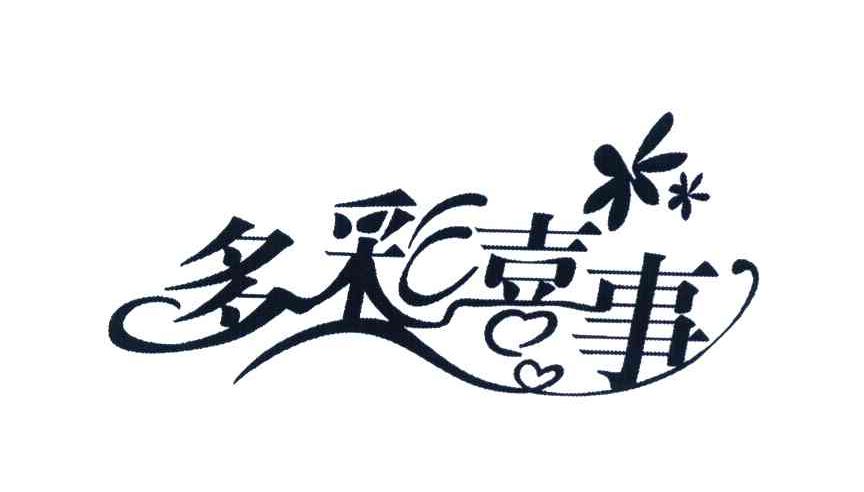 多彩喜事