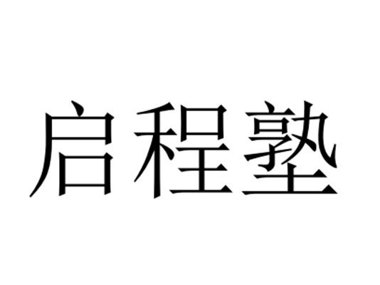 启程塾