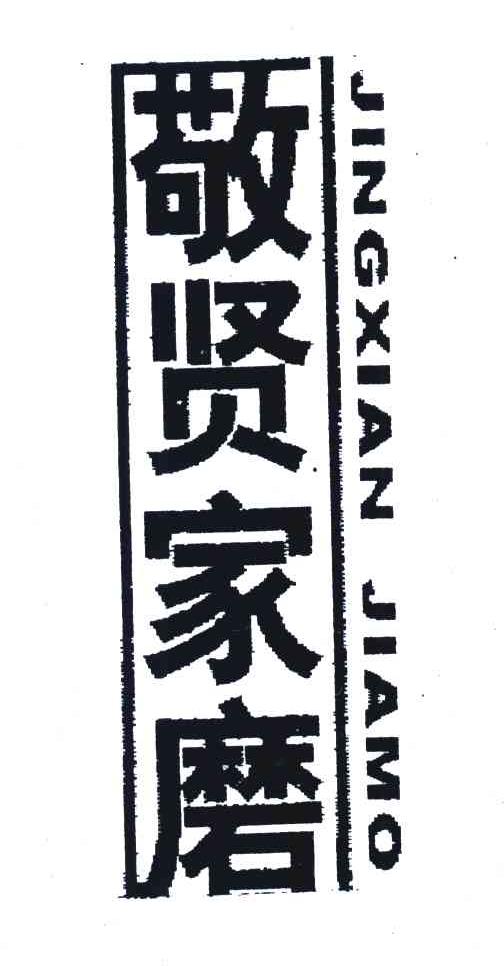 敬贤家磨