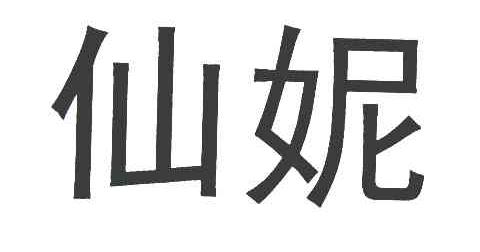仙妮