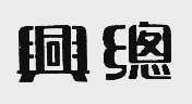 兴总