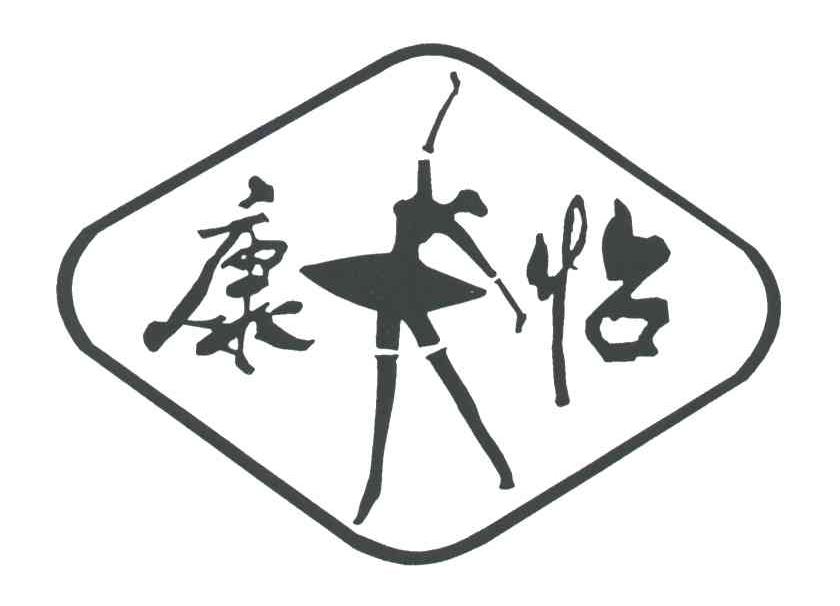 康怡