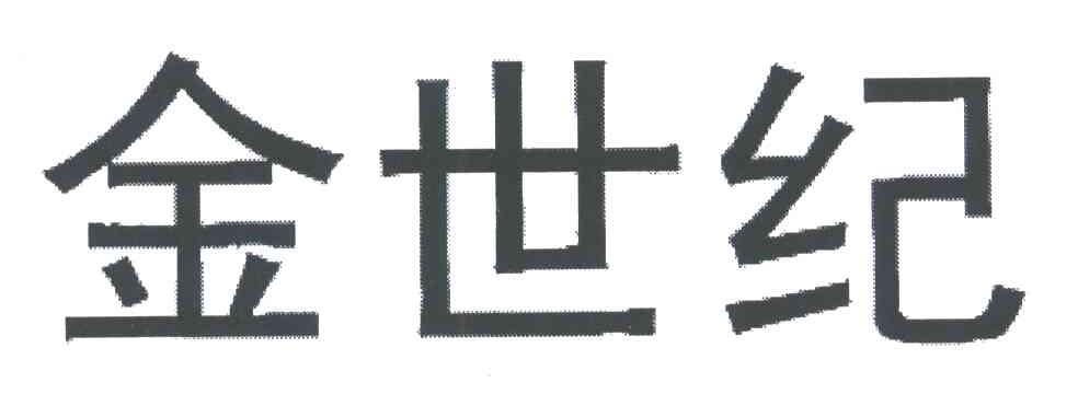 金世纪