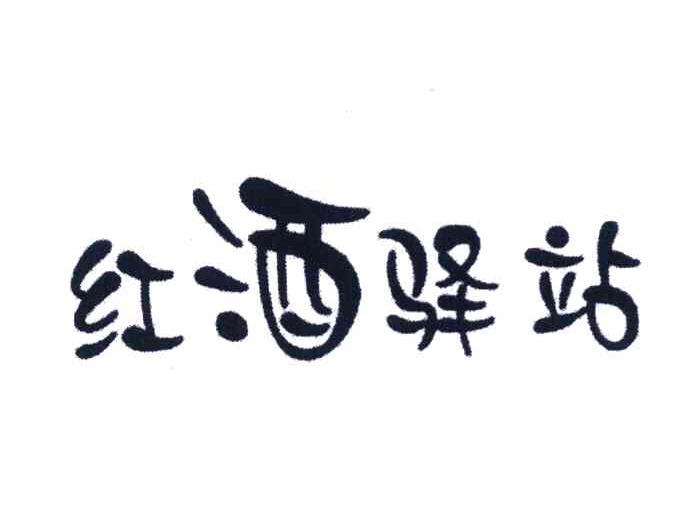 红酒驿站