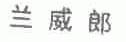 兰威郎