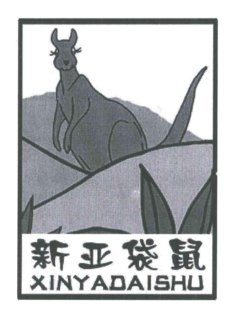 新亚袋鼠