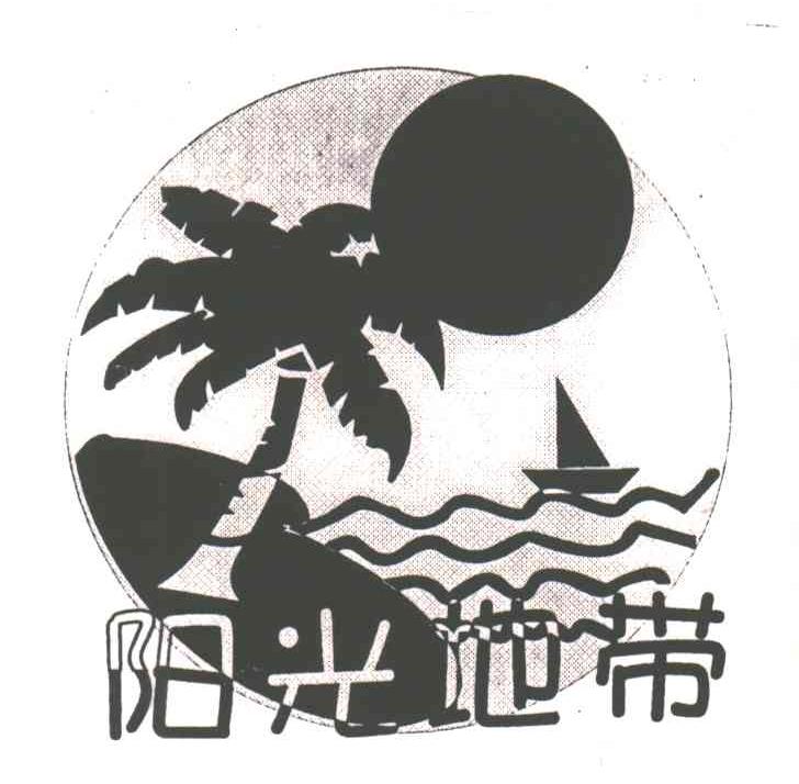 阳光地带