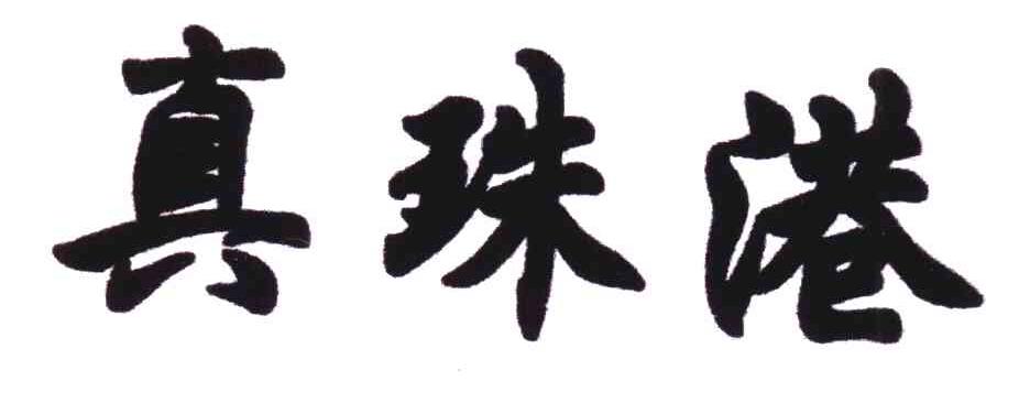真珠港