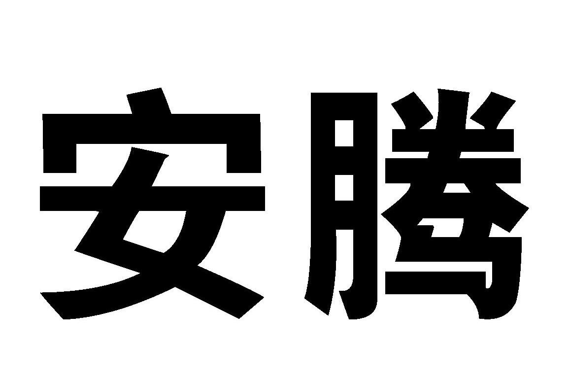 安腾