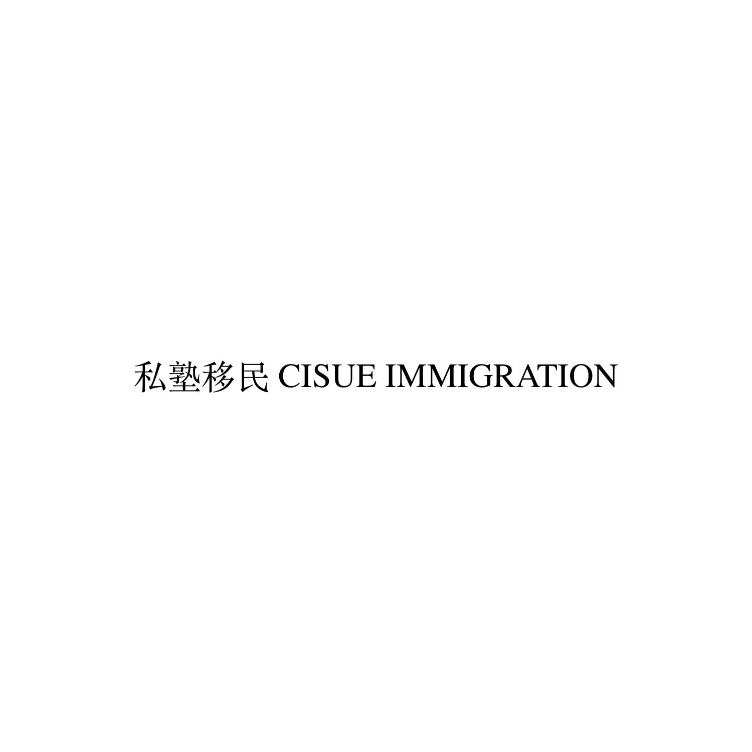 移塾移民 CISUE IMMIGRATION