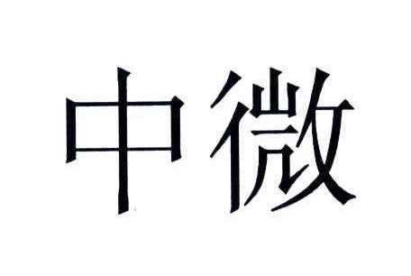 中微