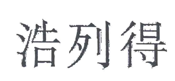 浩列得