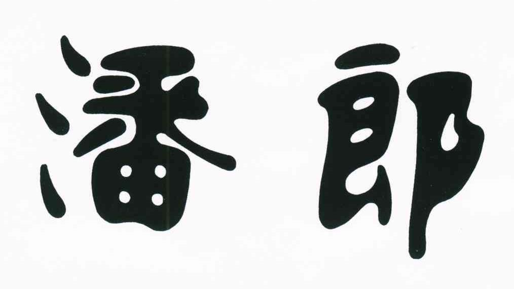 潘郎
