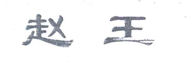 赵王
